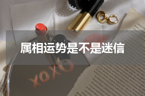 属相运势是不是迷信