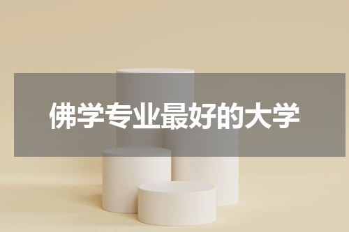佛学专业最好的大学