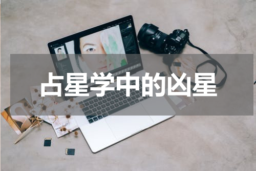 占星学中的凶星