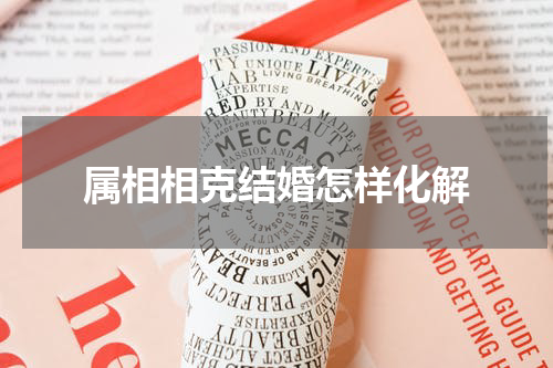 属相相克结婚怎样化解