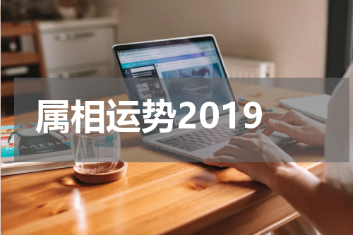 属相运势2019
