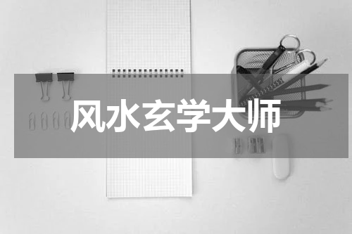风水玄学大师