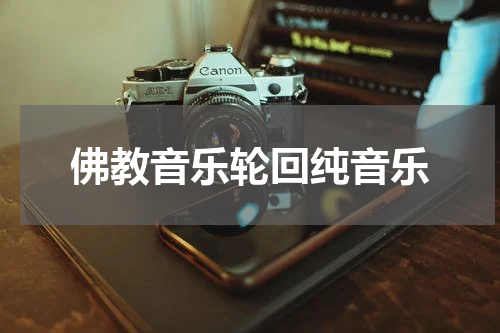 佛教音乐轮回纯音乐