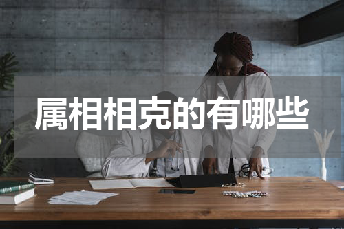 属相相克的有哪些