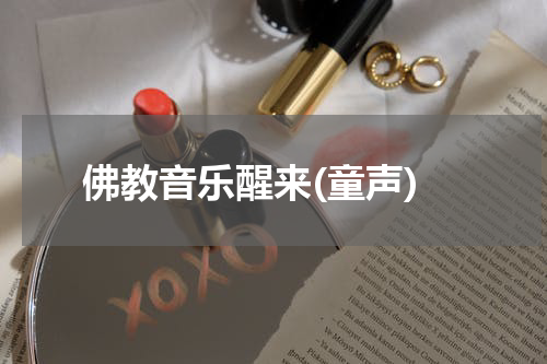 佛教音乐醒来(童声)