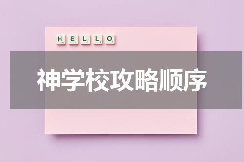 神学校攻略顺序