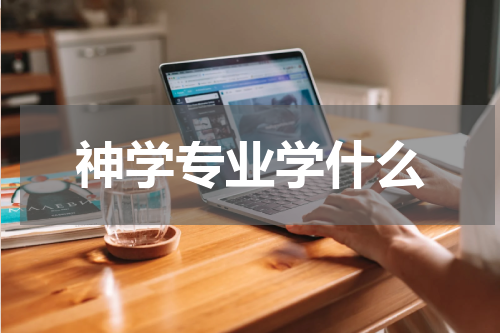 神学专业学什么