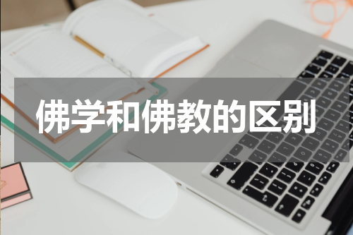 佛学和佛教的区别