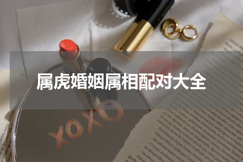 属虎婚姻属相配对大全