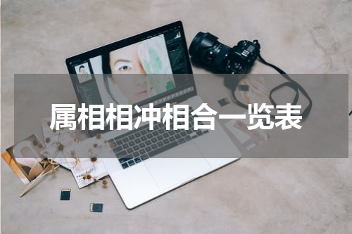 属相相冲相合一览表