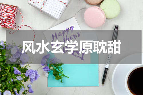 风水玄学原耽甜