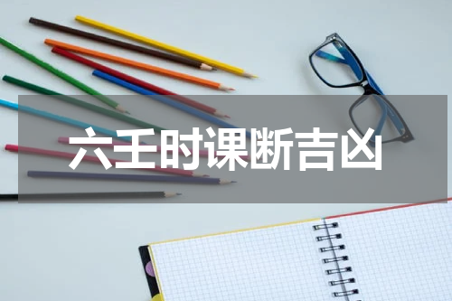 六壬时课断吉凶