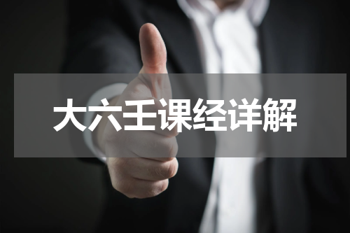 大六壬课经详解