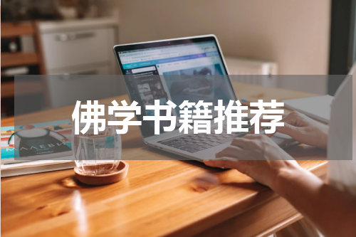 佛学书籍推荐