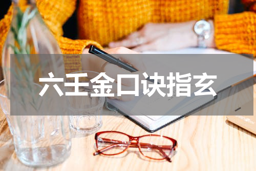 六壬金口诀指玄