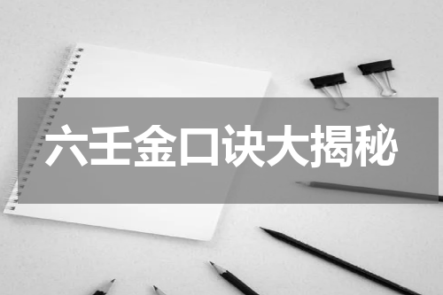 六壬金口诀大揭秘