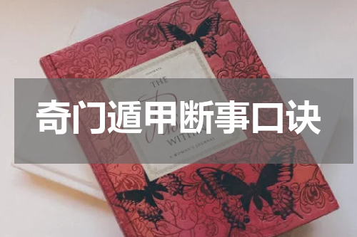 奇门遁甲断事口诀