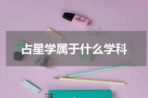 占星学属于什么学科