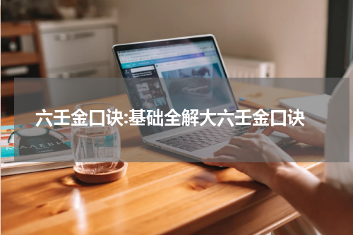 六壬金口诀:基础全解大六壬金口诀