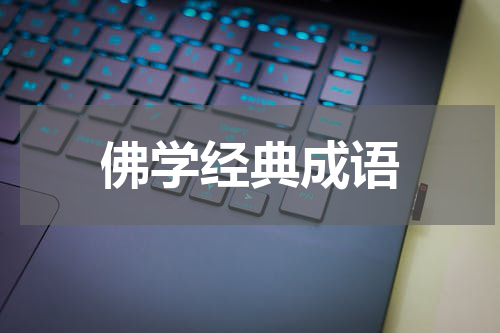 佛学经典成语