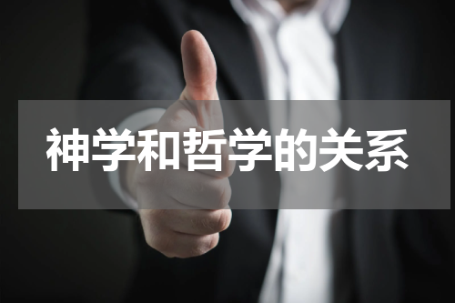 神学和哲学的关系