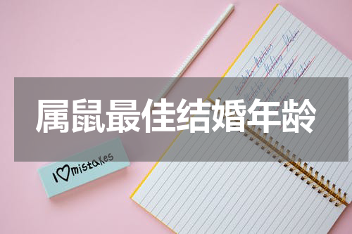 属鼠最佳结婚年龄
