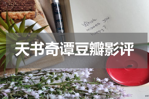 天书奇谭豆瓣影评