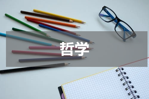 哲学