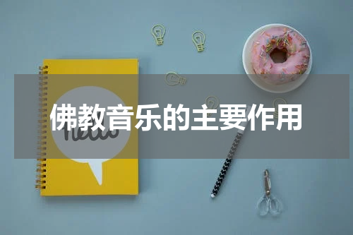 佛教音乐的主要作用
