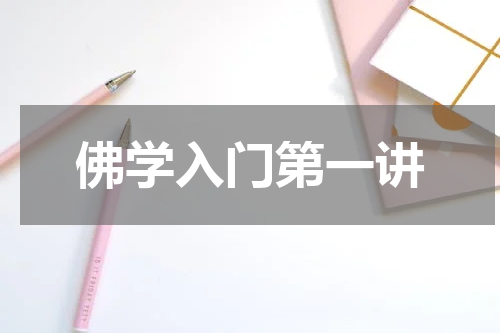 佛学入门第一讲