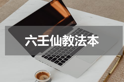 六壬仙教法本