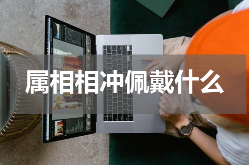 属相相冲佩戴什么