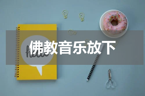 佛教音乐放下