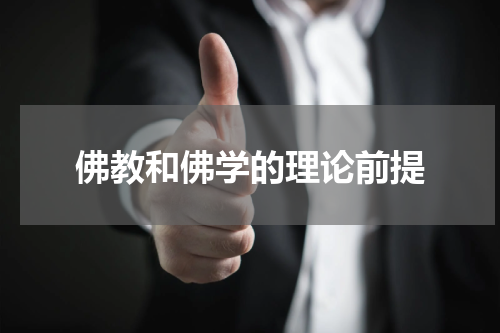 佛教和佛学的理论前提