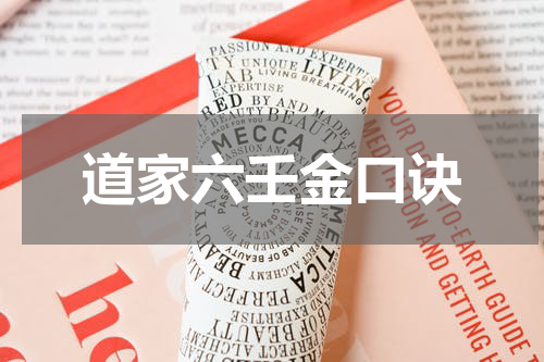 道家六壬金口诀