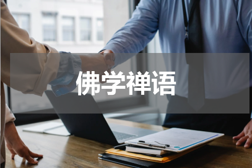 佛学禅语