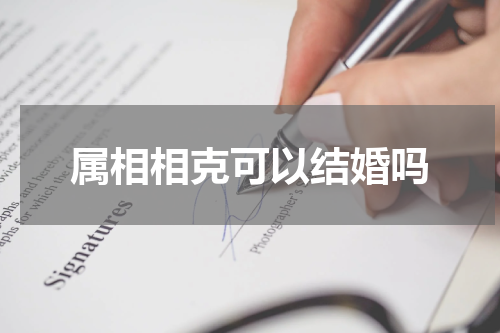 属相相克可以结婚吗