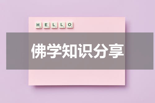 佛学知识分享