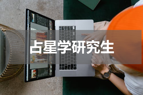 占星学研究生