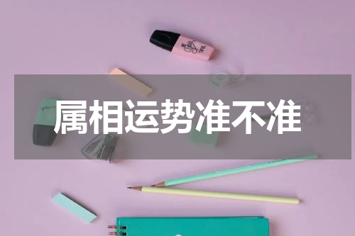 属相运势准不准