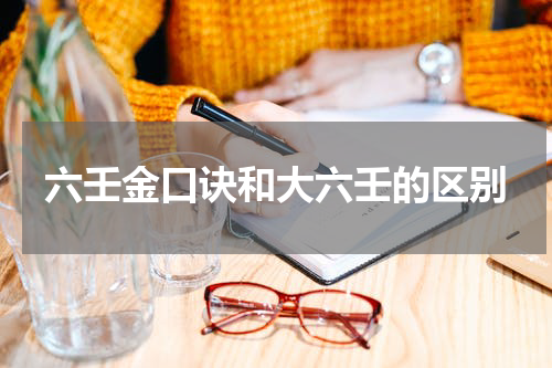 六壬金口诀和大六壬的区别