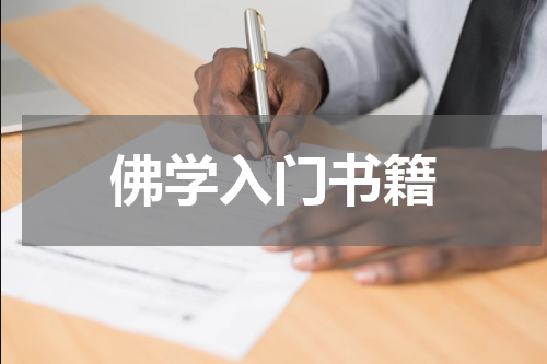 佛学入门书籍