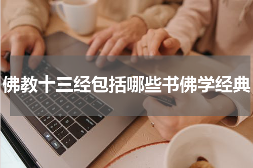 佛教十三经包括哪些书佛学经典