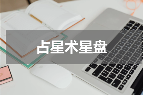 占星术星盘