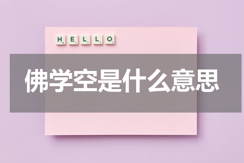 佛学空是什么意思
