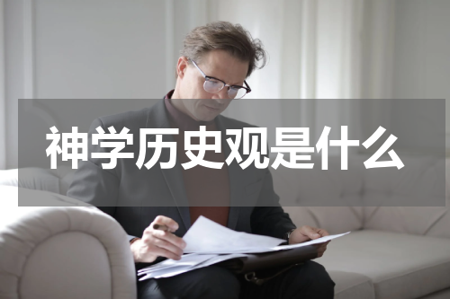神学历史观是什么