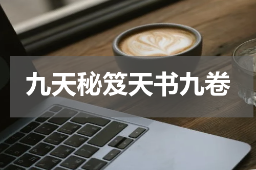 九天秘笈天书九卷
