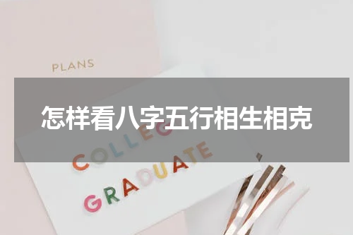 怎样看八字五行相生相克