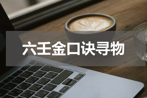 六壬金口诀寻物