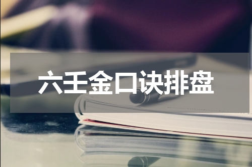 六壬金口诀排盘